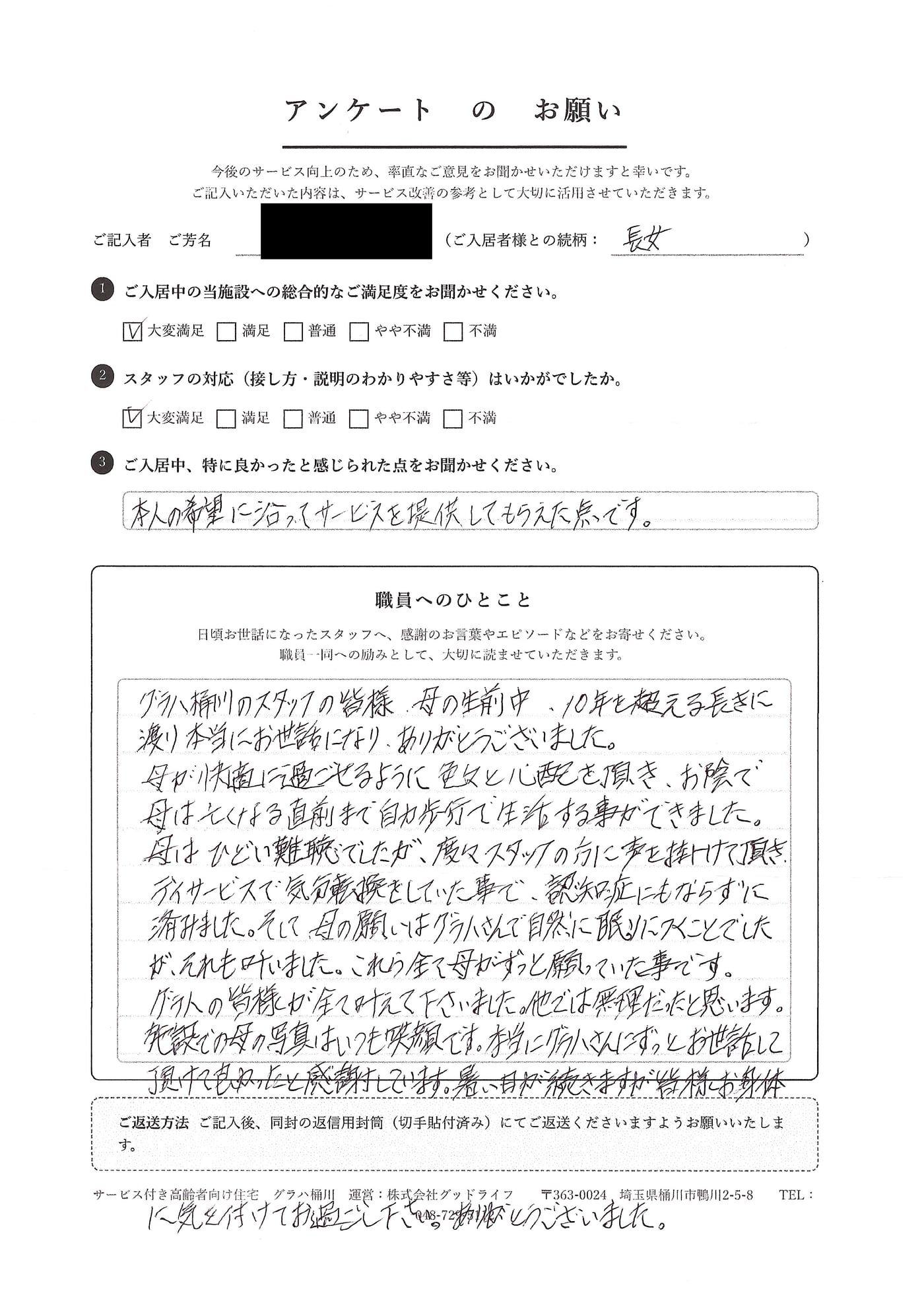 ご家族様からいただいたアンケートのお便り（お名前部分は伏せています）